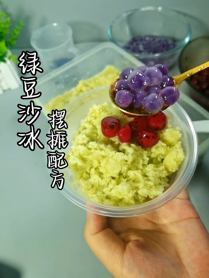 你们催了很久的绿豆沙冰教程来咯
