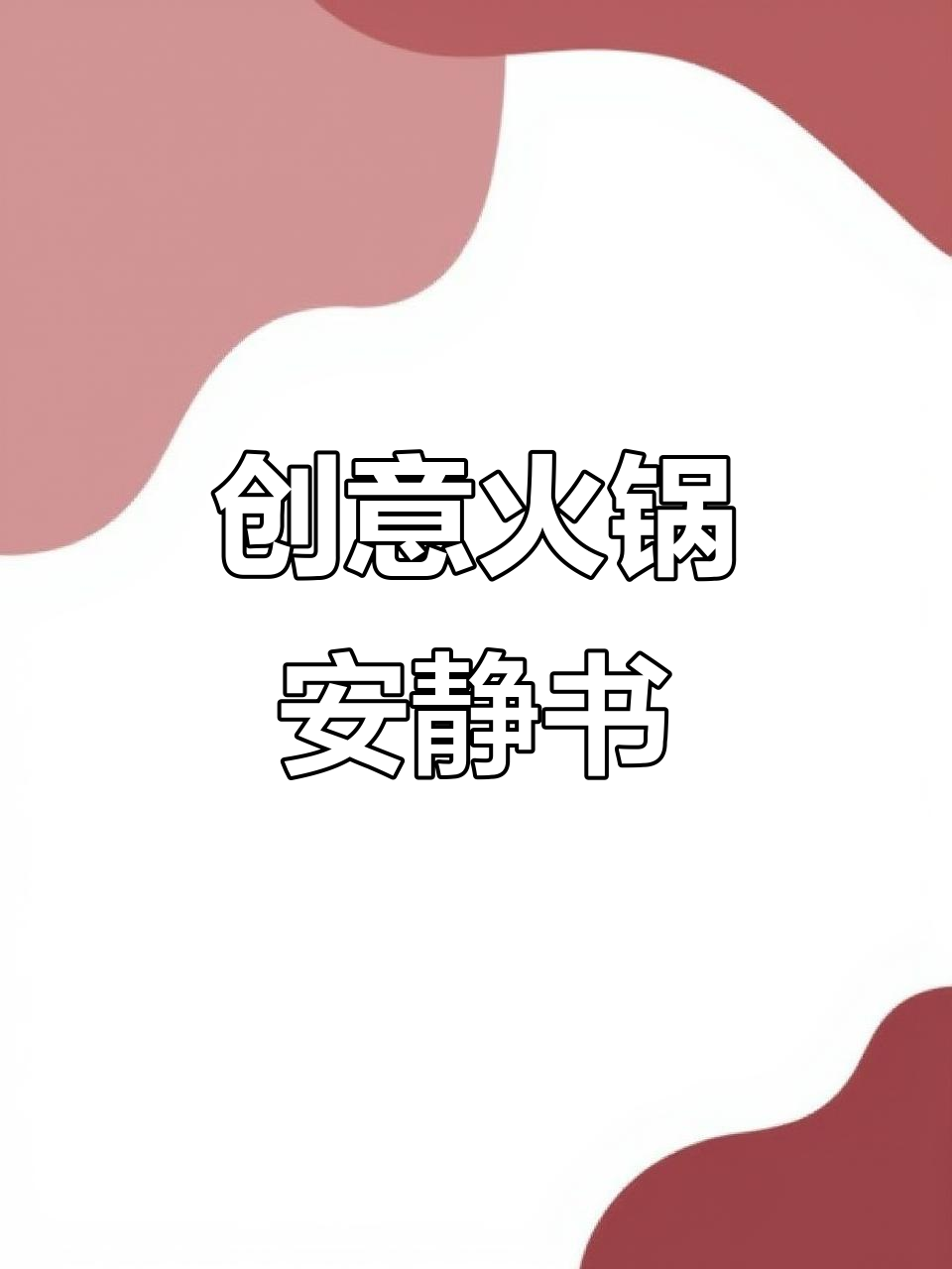 安静书变火锅体验,贴纸可重复使用,孩子能玩上一整天!