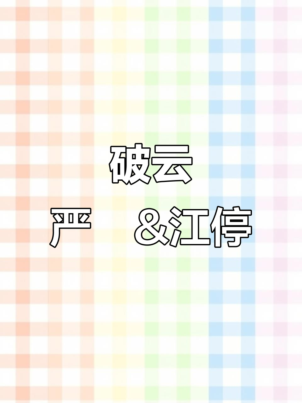 严峫与江停的破云之旅:罪恶与仇恨的终结