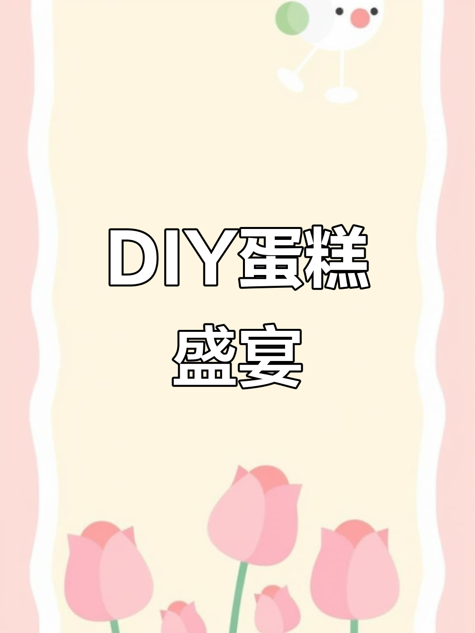 3月亲子DIY蛋糕,20余款新品免费试吃!