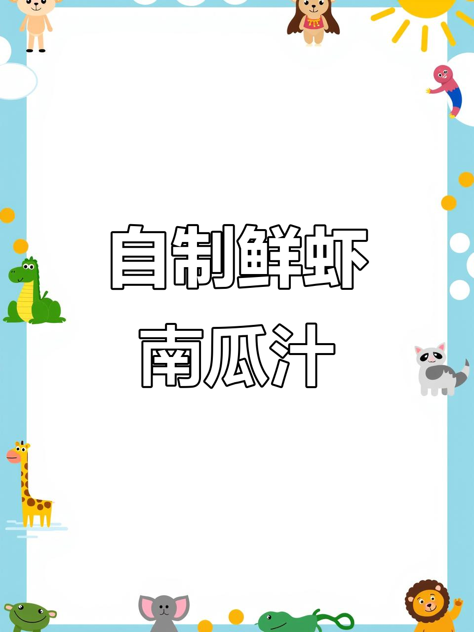 鲜虾南瓜汁，破壁机自制美味饮品
