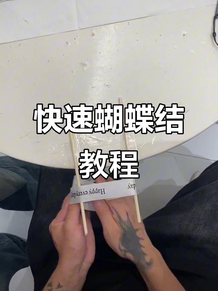 十秒轻松打蝴蝶结,婚礼装饰必备技巧!