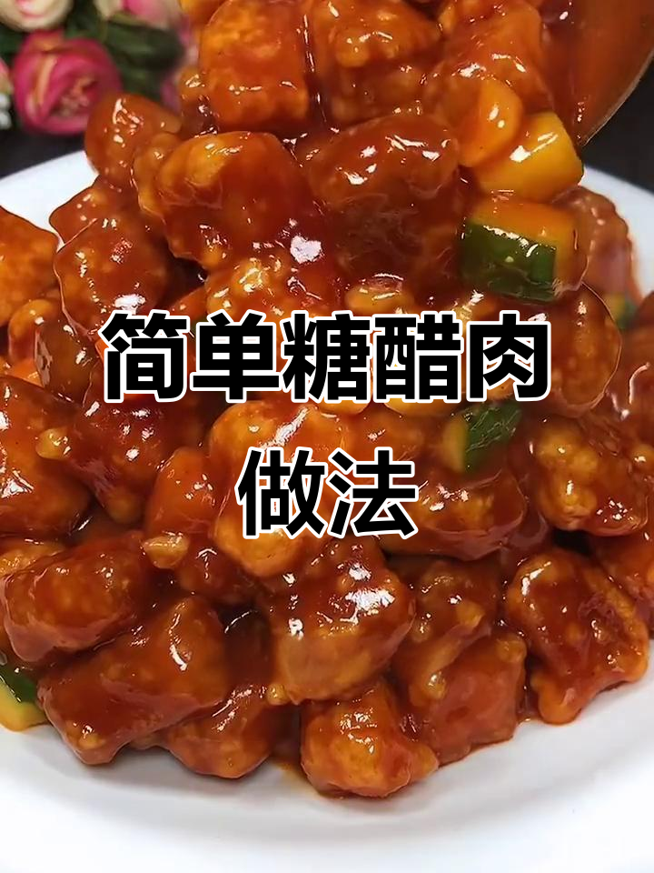 年夜饭必备糖醋肉，外酥里嫩，酸甜可口！