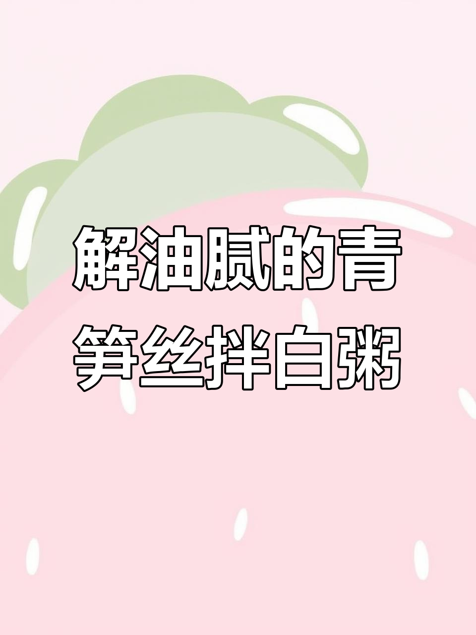 清爽青笋丝凉拌,白粥搭配最解腻