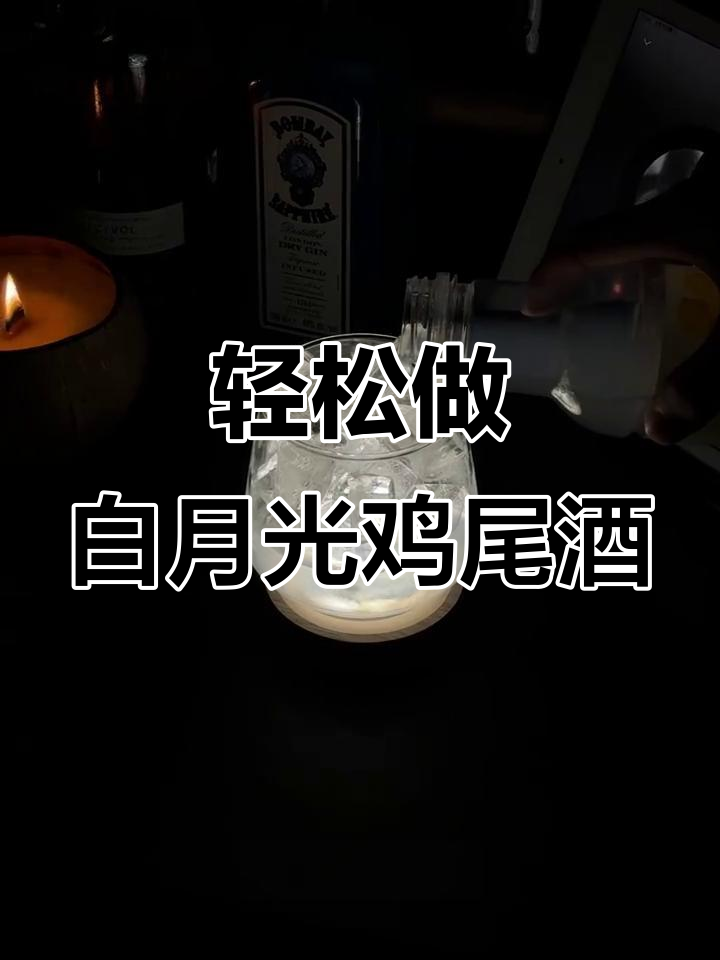 白月光鸡尾酒制作全攻略,5K人已学!
