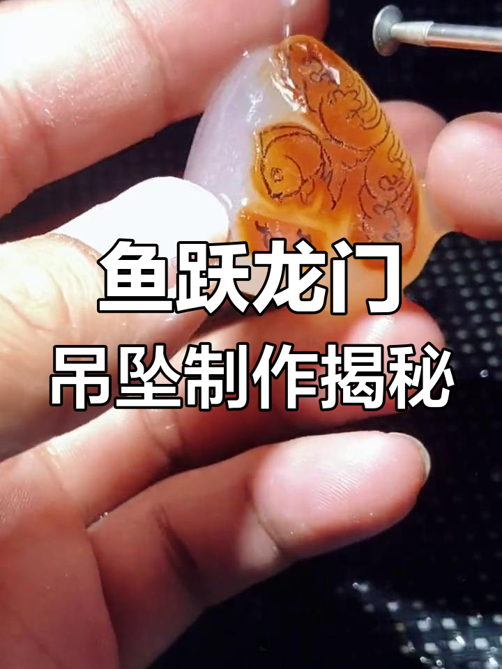 妻子精心挑选料子,为丈夫定制“鱼跃龙门”吊坠,寓意深长