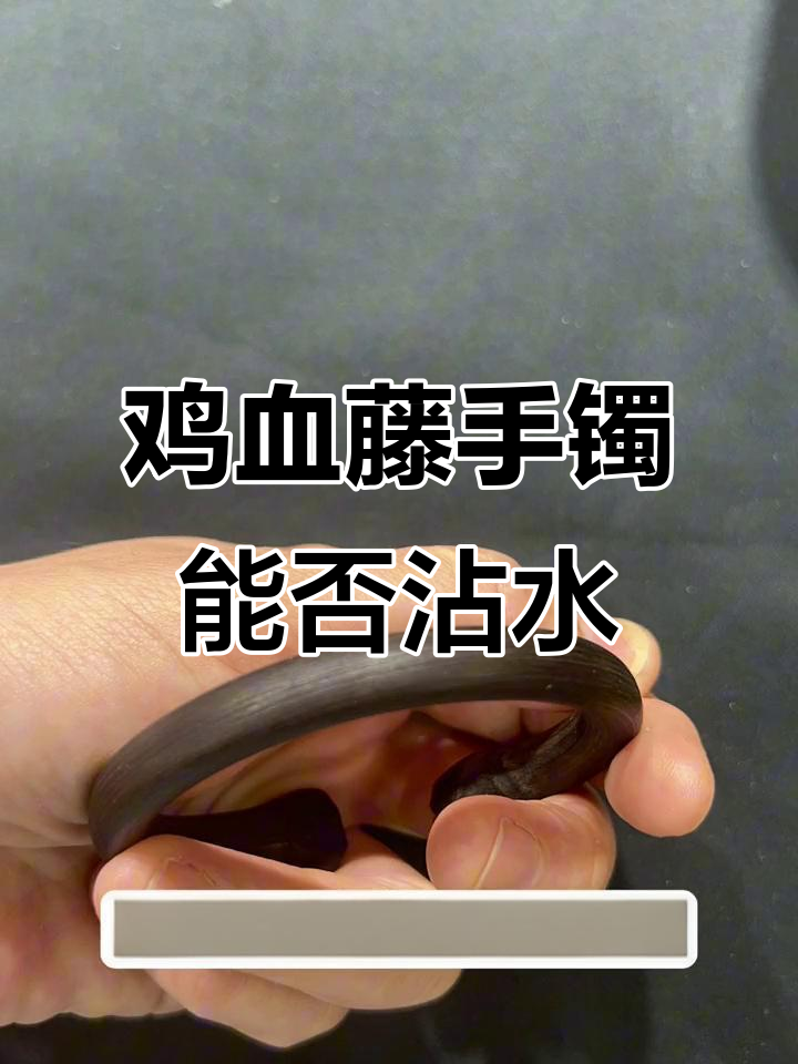 鸡血藤手镯能碰水吗?药效会不会流失