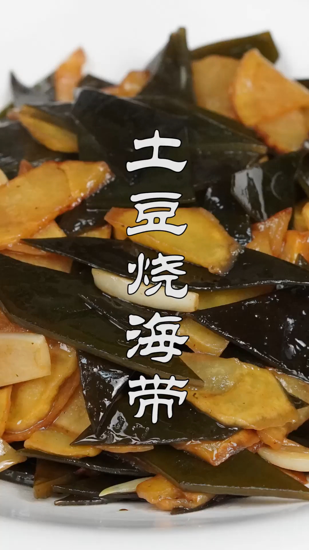 土豆烧海带最好吃的做法,鲜香可口好吃下饭