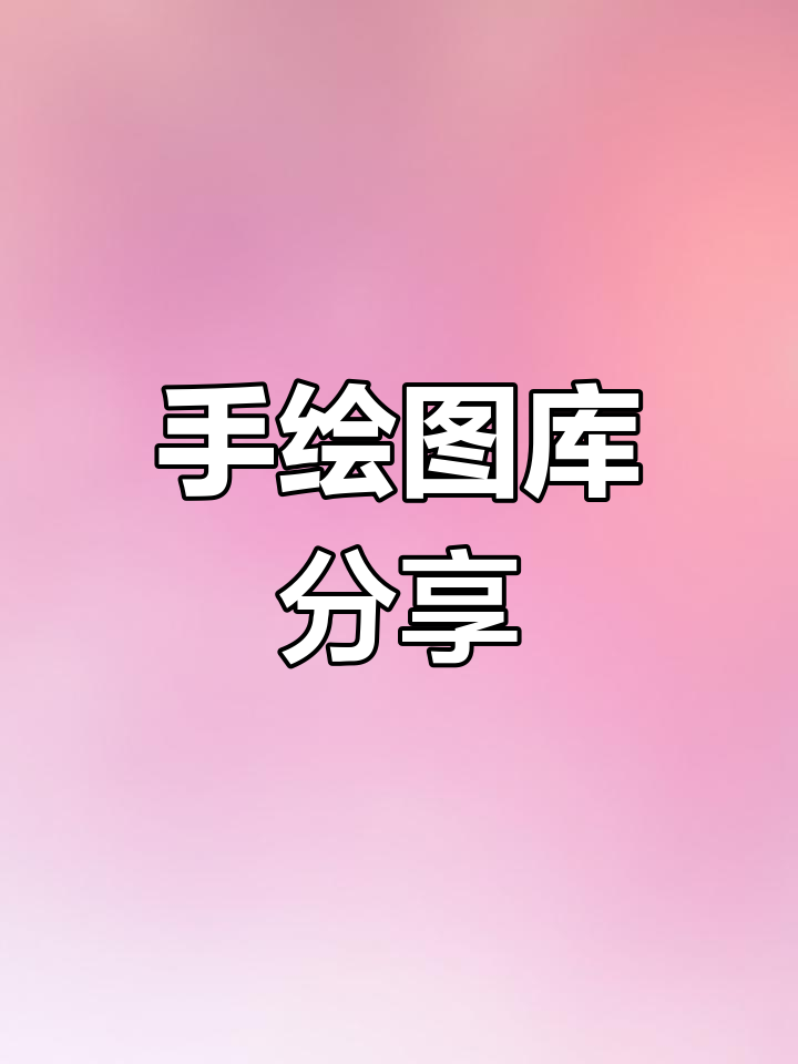 蔡徐坤手绘素材大公开,很多人都用过吧!