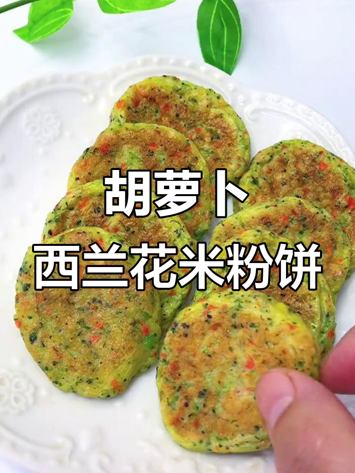 10月宝宝辅食新做法:松软营养的米粉蔬菜饼