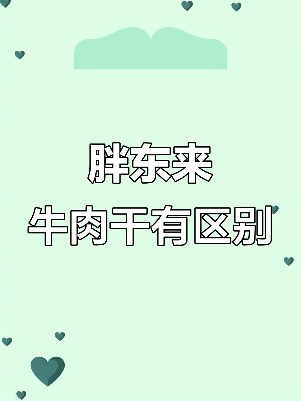 胖东来牛肉干两种包装,价格与保质期大不同!