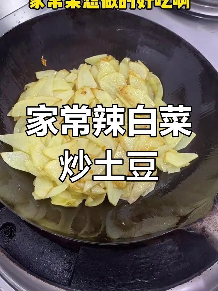 土豆片炒大白菜,家常美味做法