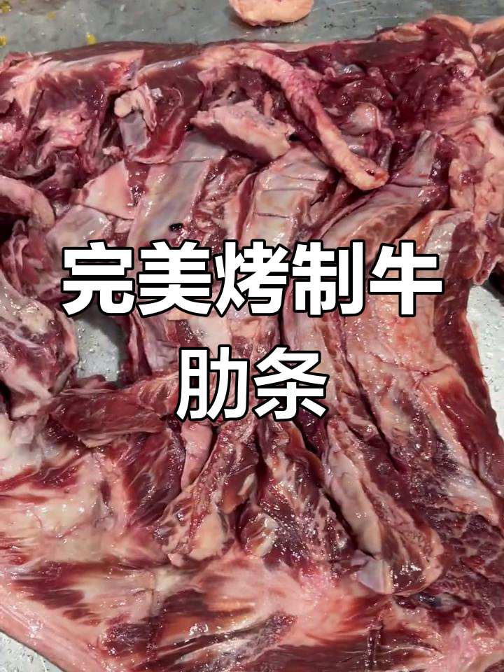 牛肋条烧烤全攻略,轻松掌握美味技巧