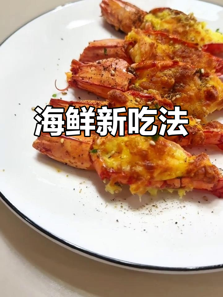 空气炸锅做海鲜,芝士焗虾超美味,简单又高级!