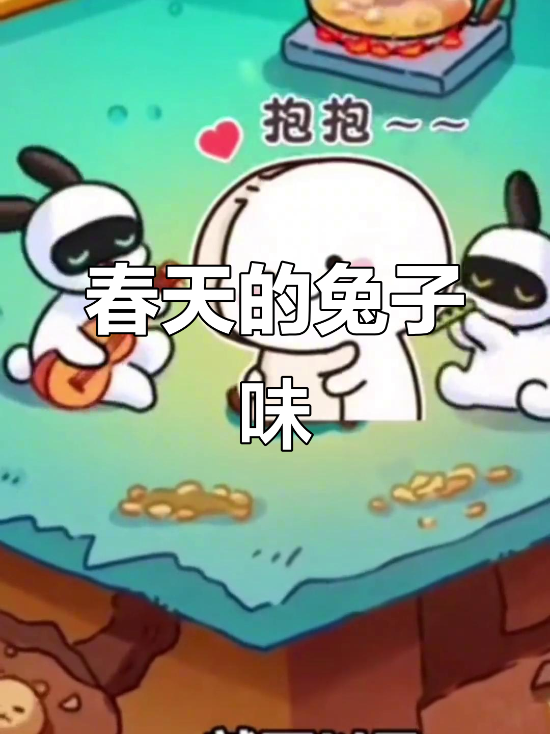 小兔兔的春天味道，爆米花和砂糖橘超可爱