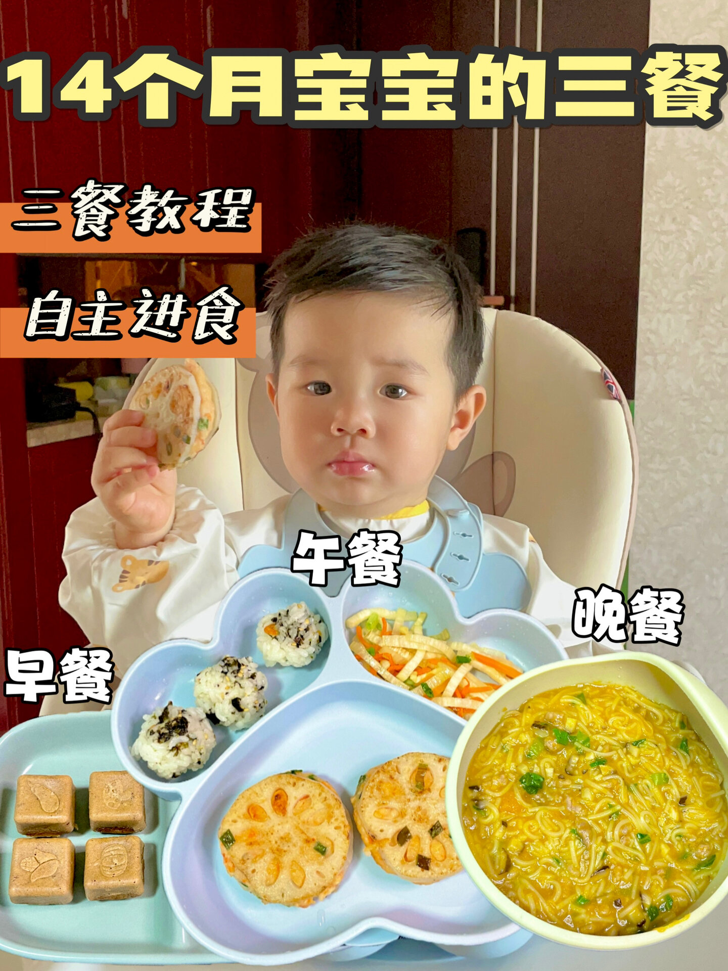 1岁2个月宝宝一日三餐自主进食|三餐教程