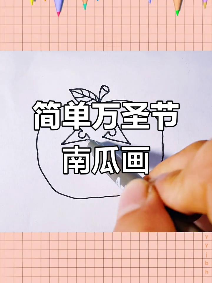 万圣节南瓜简笔画,轻松学恐怖造型