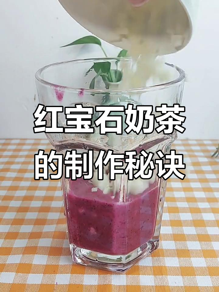 古茗红宝石的独特制作工艺,揭秘奶茶新宠是如何诞生的