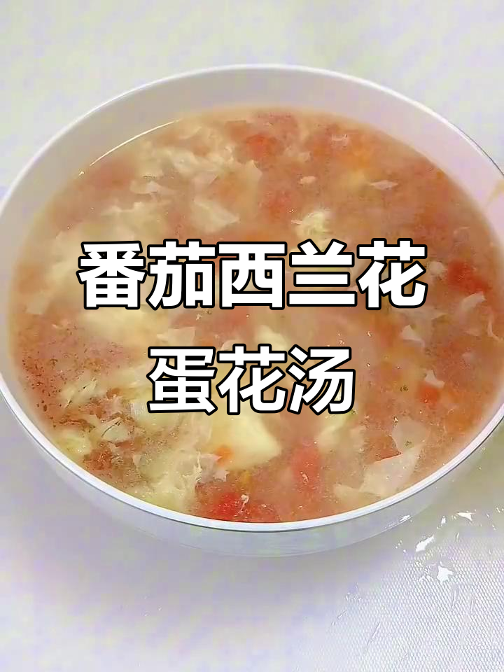 西红柿西蓝花蛋花汤，营养又美味，做法超简单