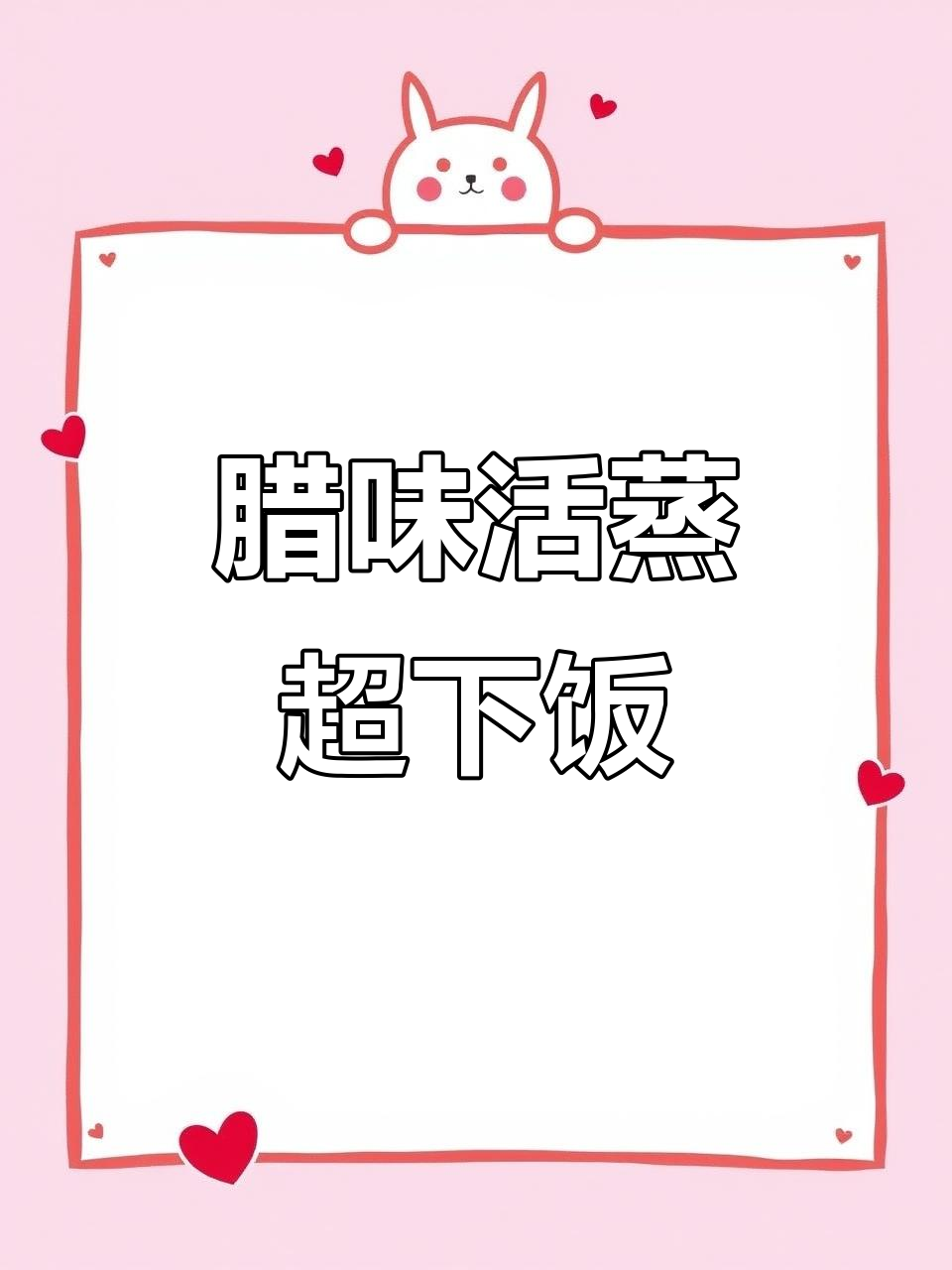 腊味合蒸，辣香四溢，米饭必备下饭神器