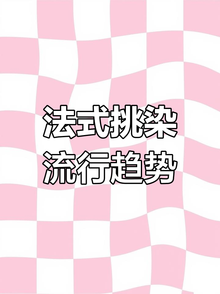 2025年最火法式挑染,显白发色大揭秘