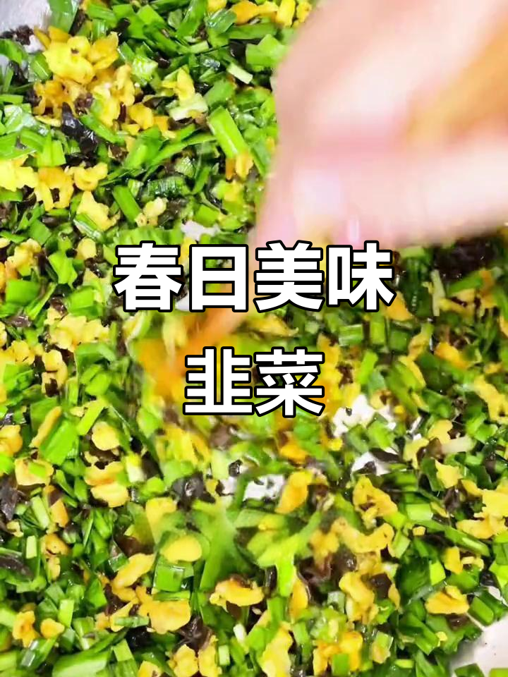春天来了,韭菜香气扑鼻,做个菜蟒尝尝吧!