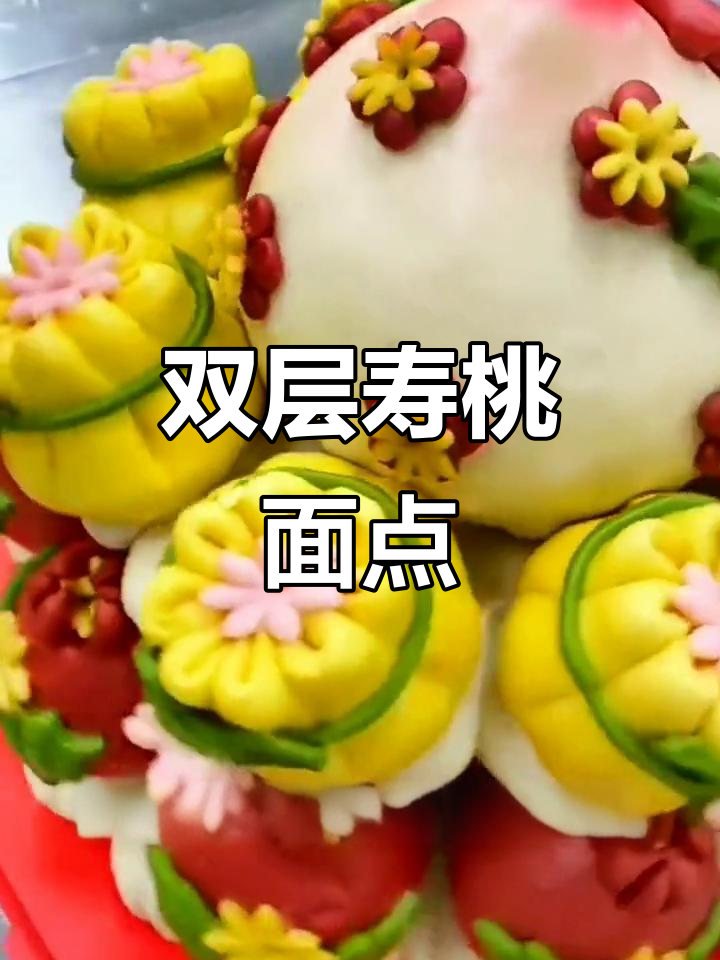 传统寿桃面点,双层馅料超诱人!