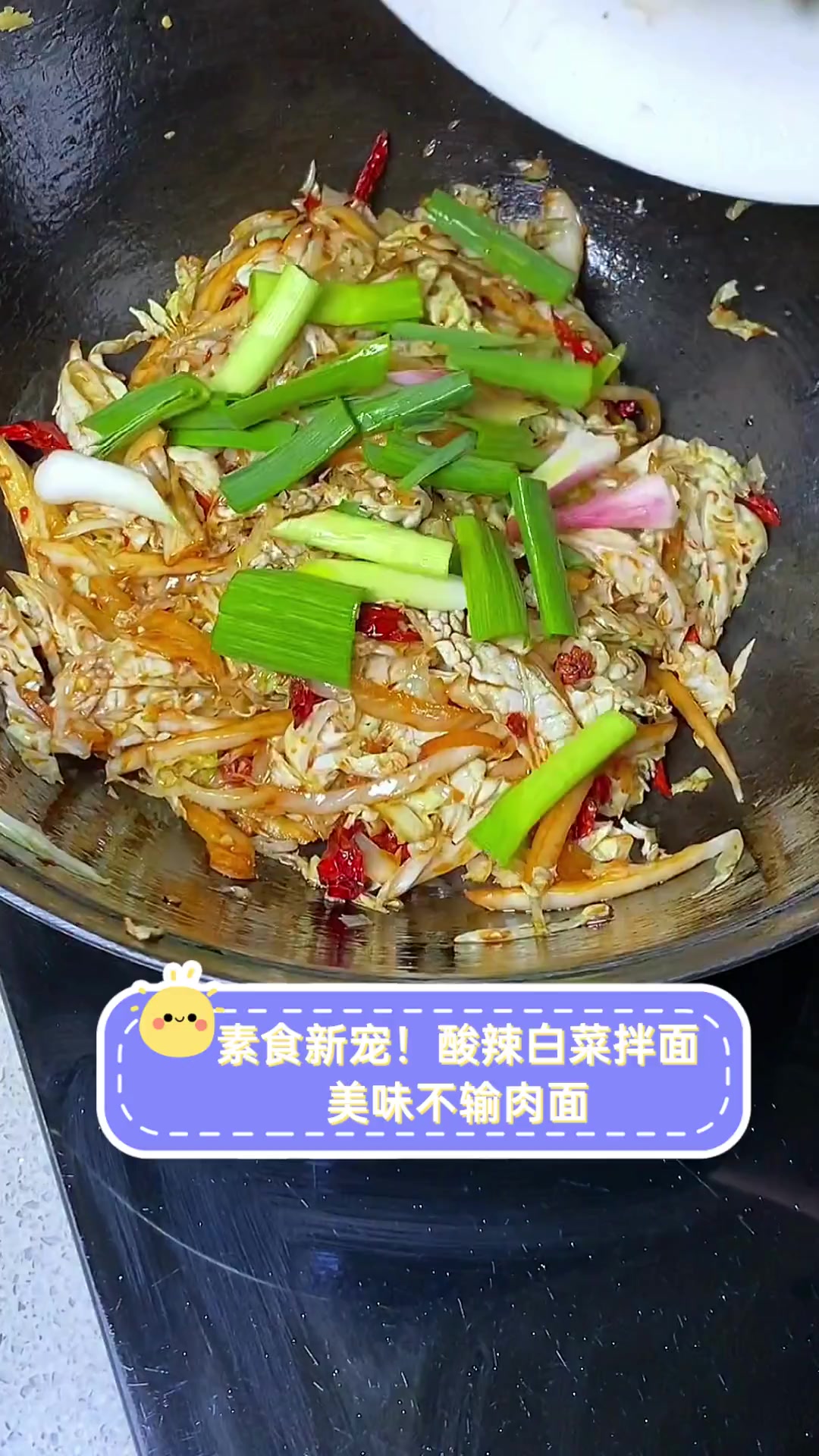 素食新宠!酸辣白菜拌面,美味不输肉面