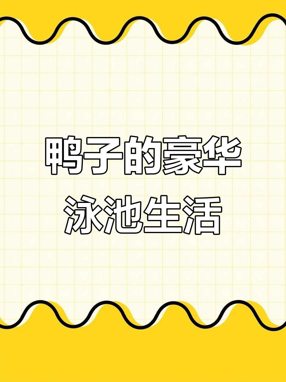 小鸭子吃鱼后游泳，享受“游泳池”生活