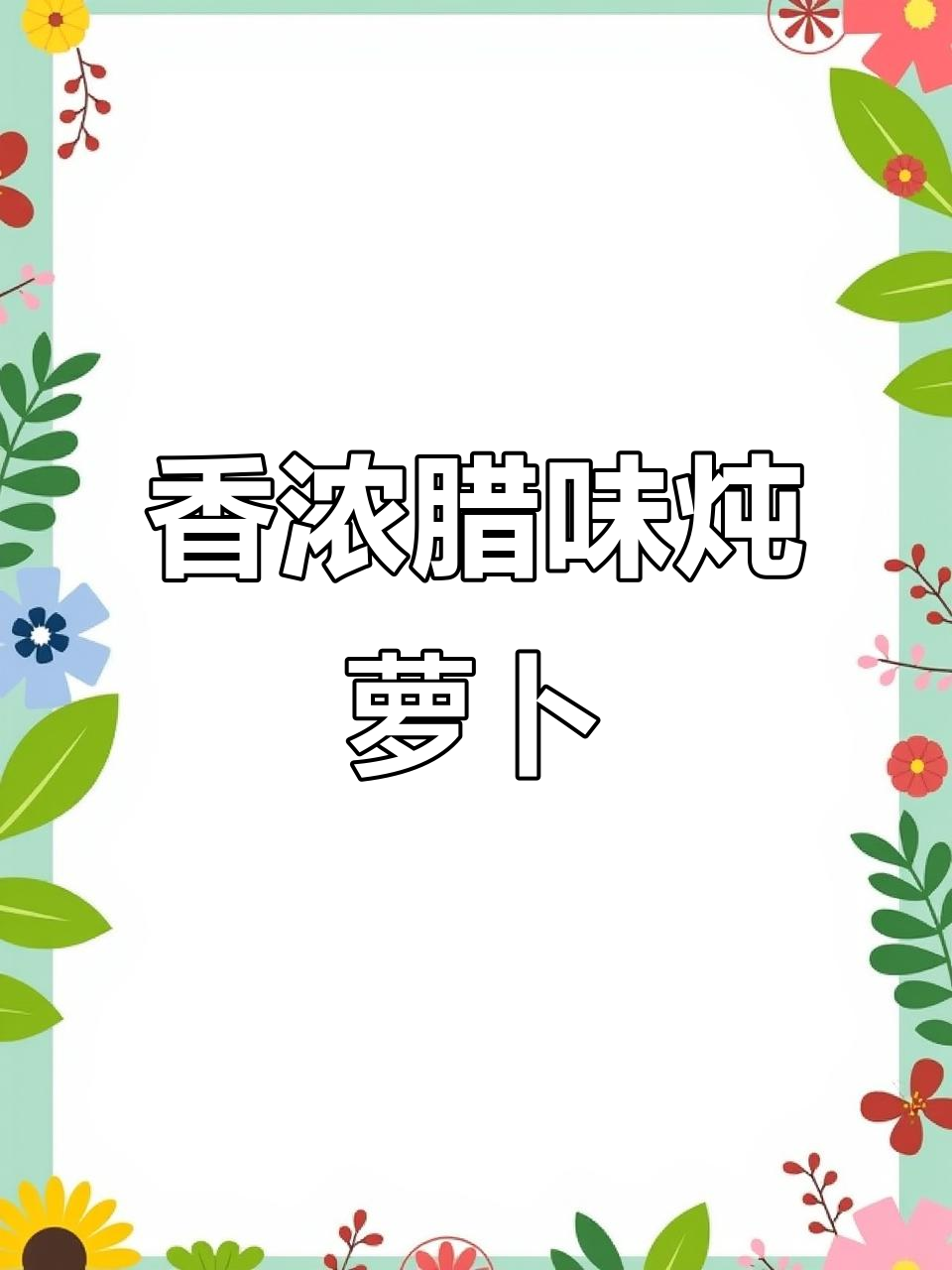 腊鸭腿与萝卜炖煮，香气扑鼻，肉质鲜美，停不下来！