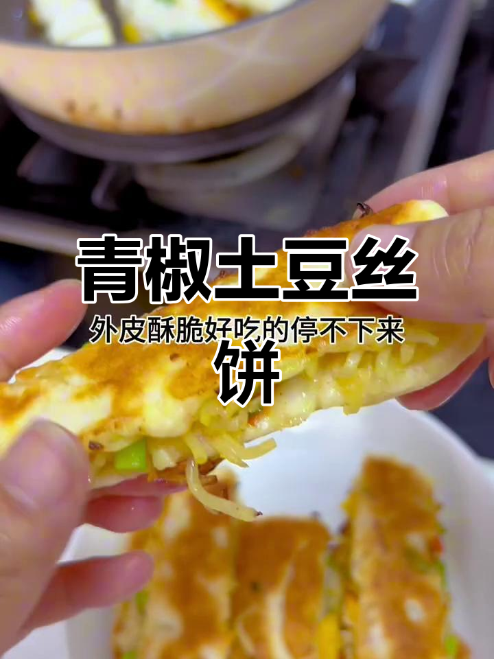 青椒土豆丝饼,外酥内嫩,早餐必备美味小点心