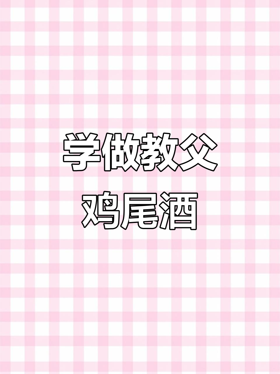 经典教父鸡尾酒，武汉酒吧调酒技巧大揭秘