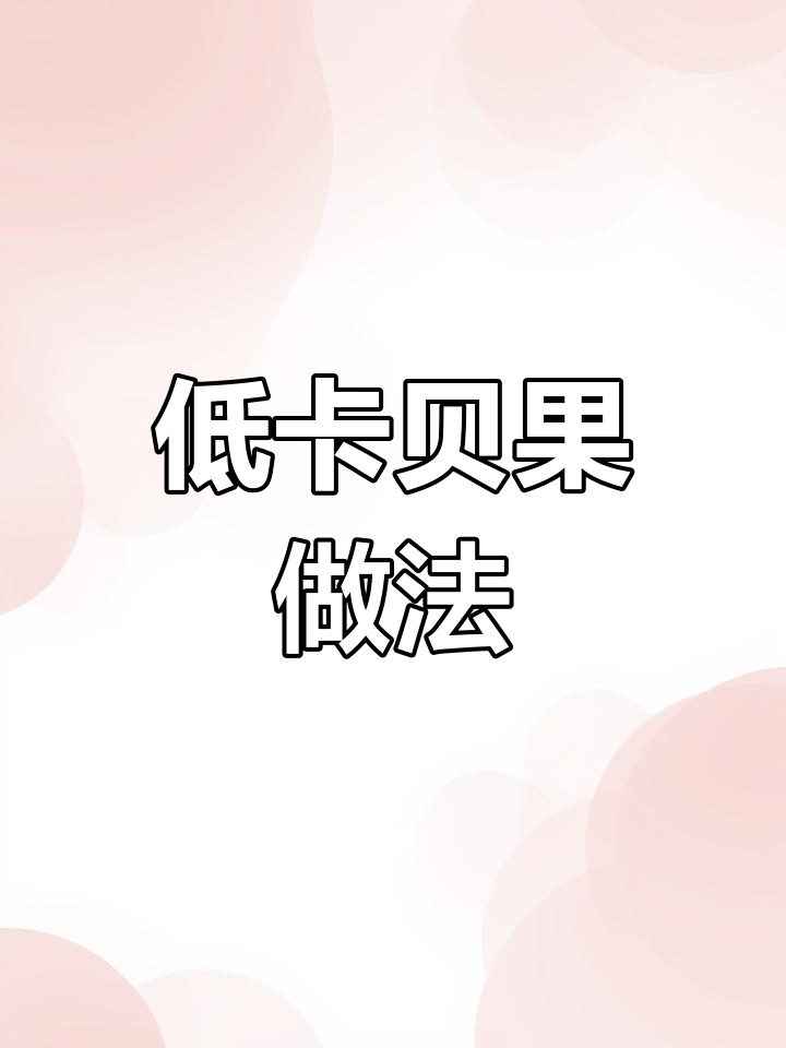 懒人贝果,低卡无油,手揉轻松做,烤箱或空气炸锅皆可