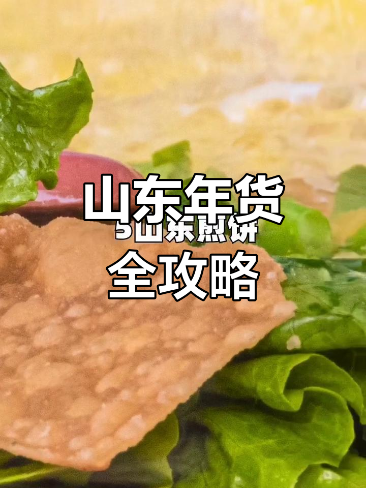 山东过年必吃美食大揭秘,辣子鸡、酥锅一应俱全