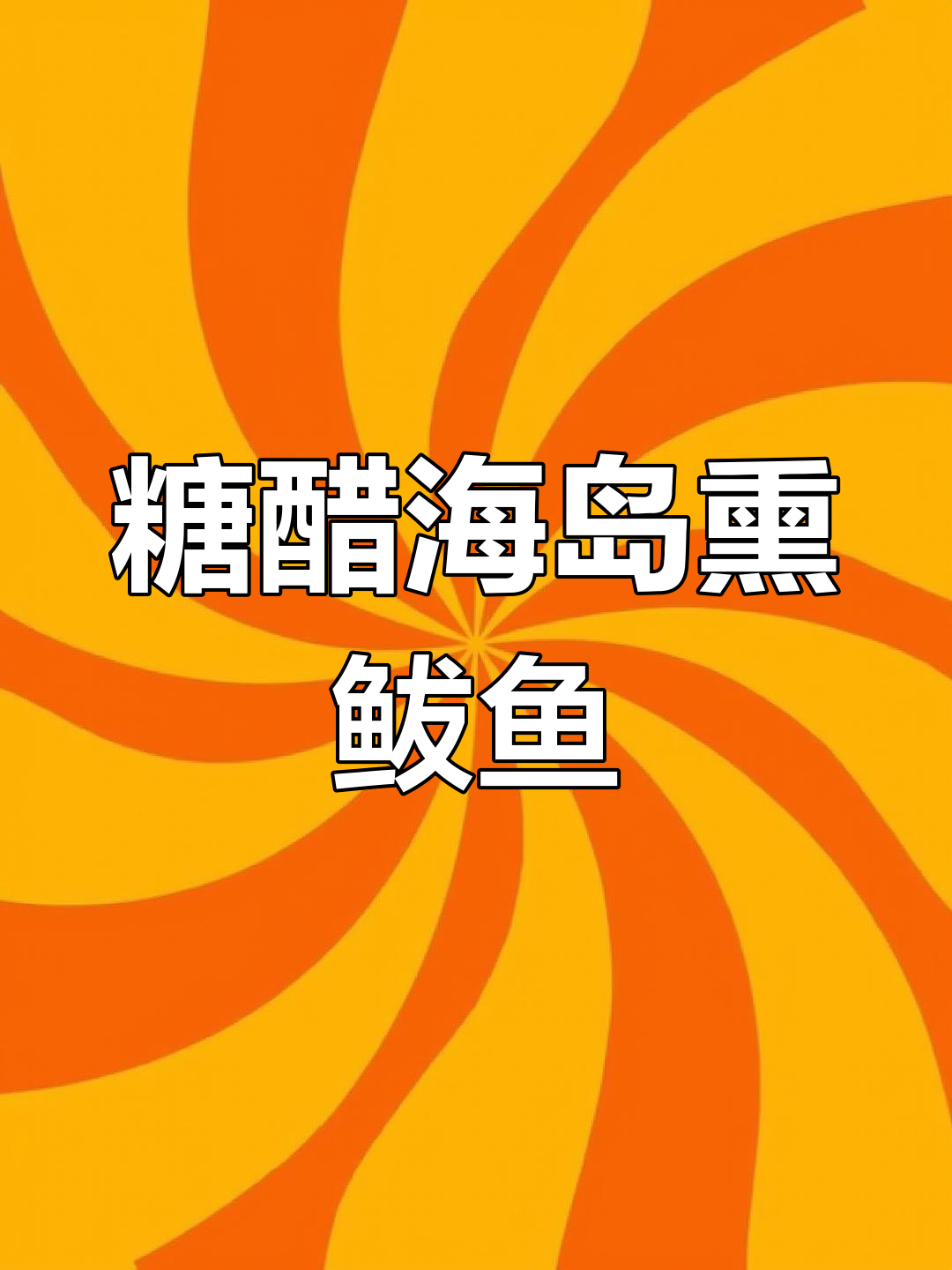 海岛家常熏鲅鱼,糖醋做法更美味
