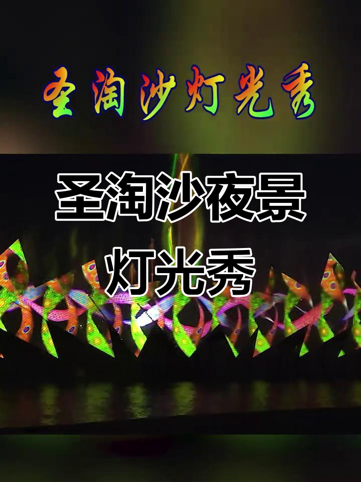 新加坡圣淘沙海滩灯光秀,五彩斑斓的夜晚美景