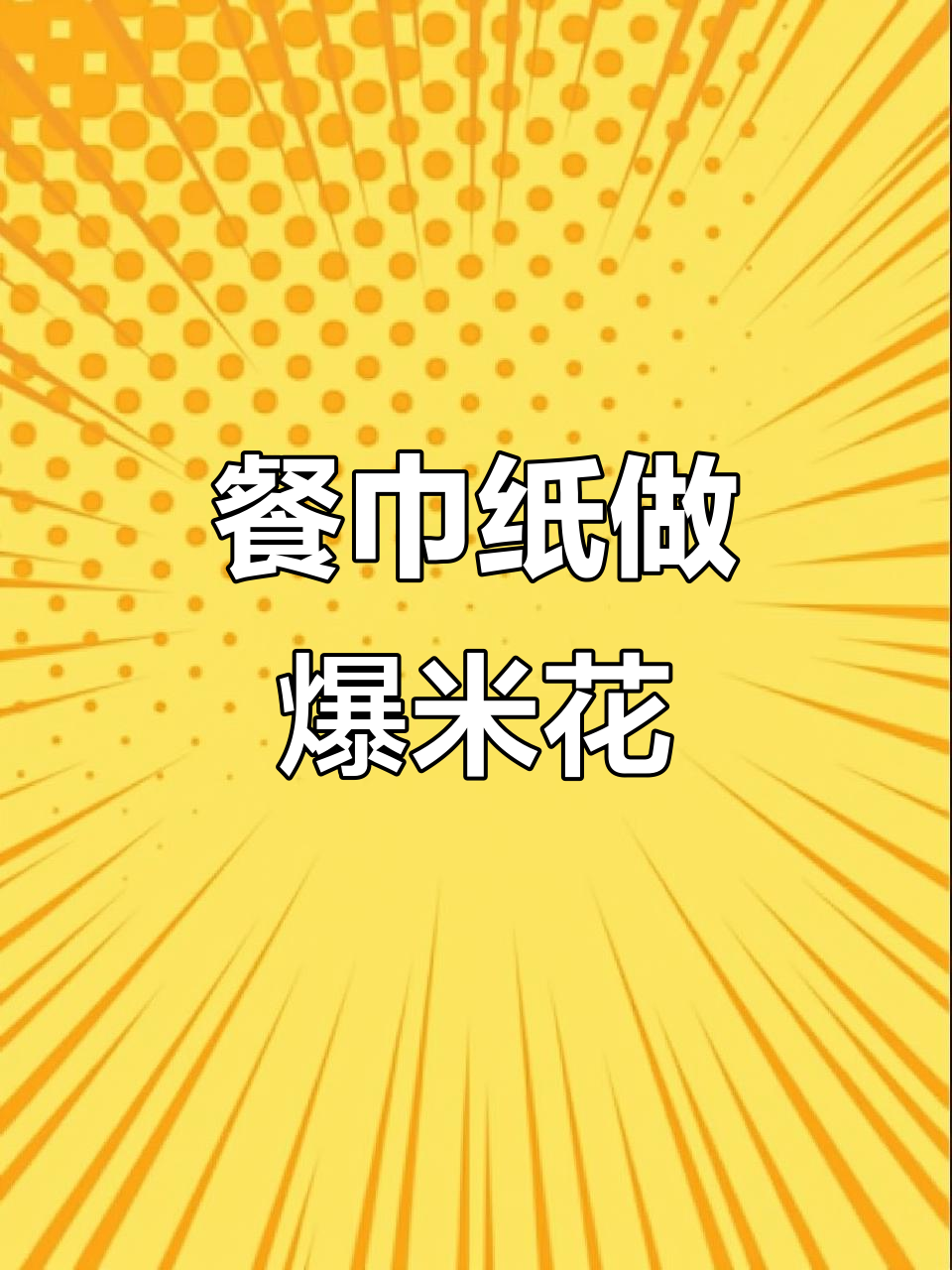 餐巾纸变爆米花，简单又有趣的实验教程