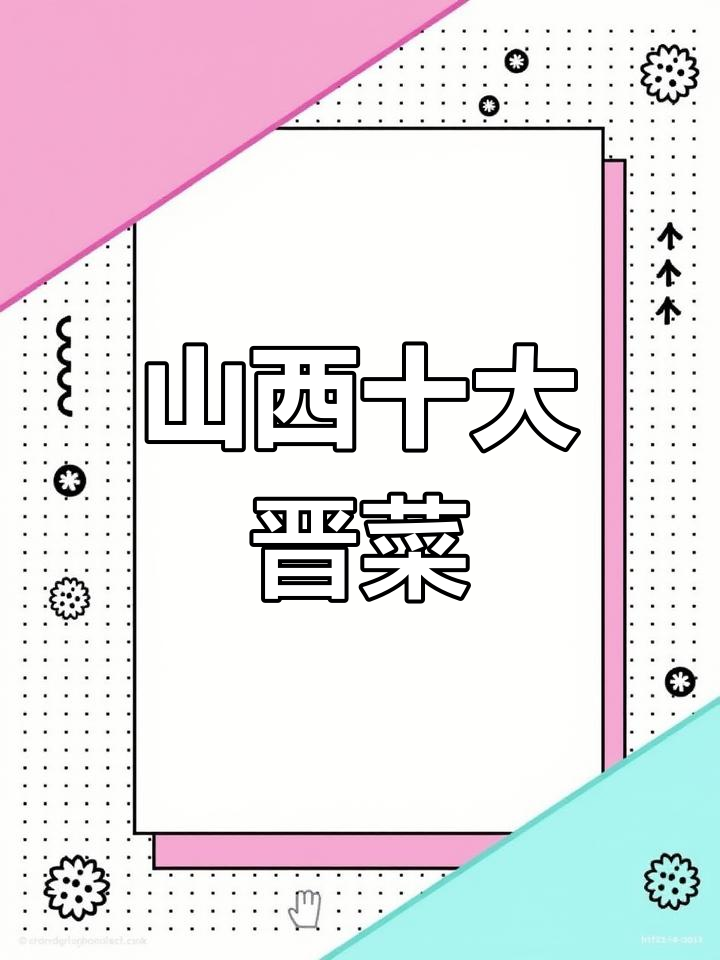 山西十大经典晋菜推荐,糖醋丸子、香酥鸡等入选