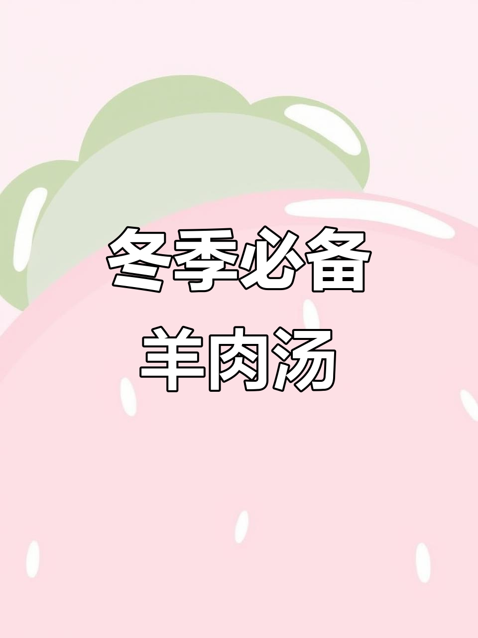 四川冬至必吃羊肉汤,暖心又美味