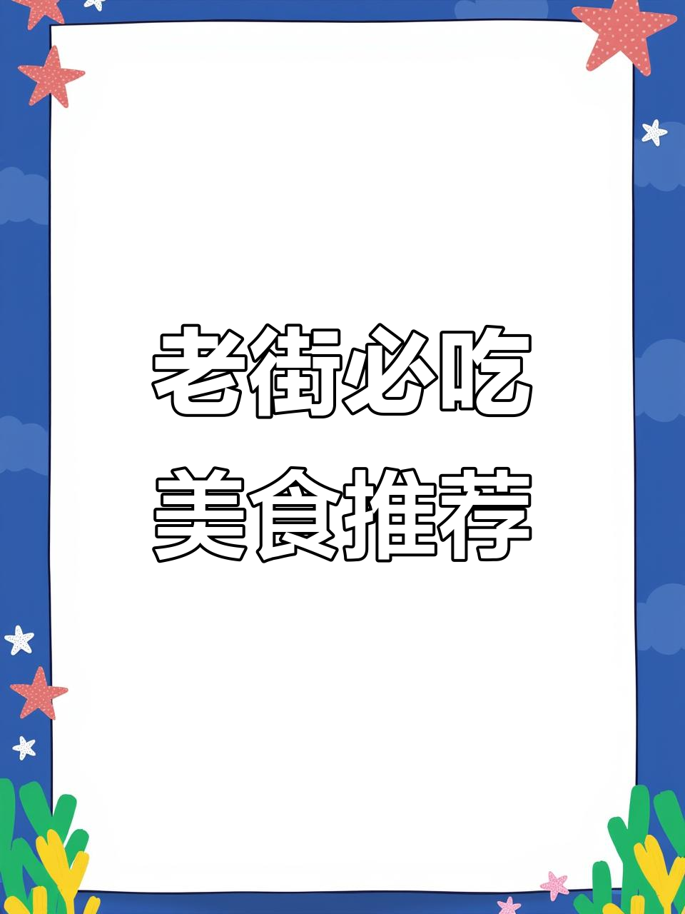 连云港老街美食全攻略:从实惠牛肉汤到海鲜大餐