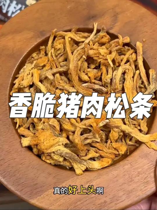 原来猪肉条也可以做成这么酥脆的口感,根本停不下