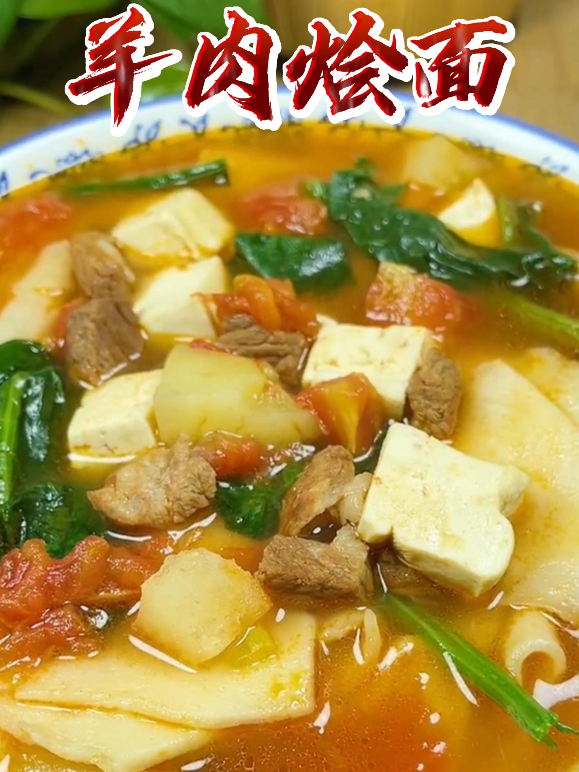 羊肉烩面的家常做法,汤浓肉香,面筋道