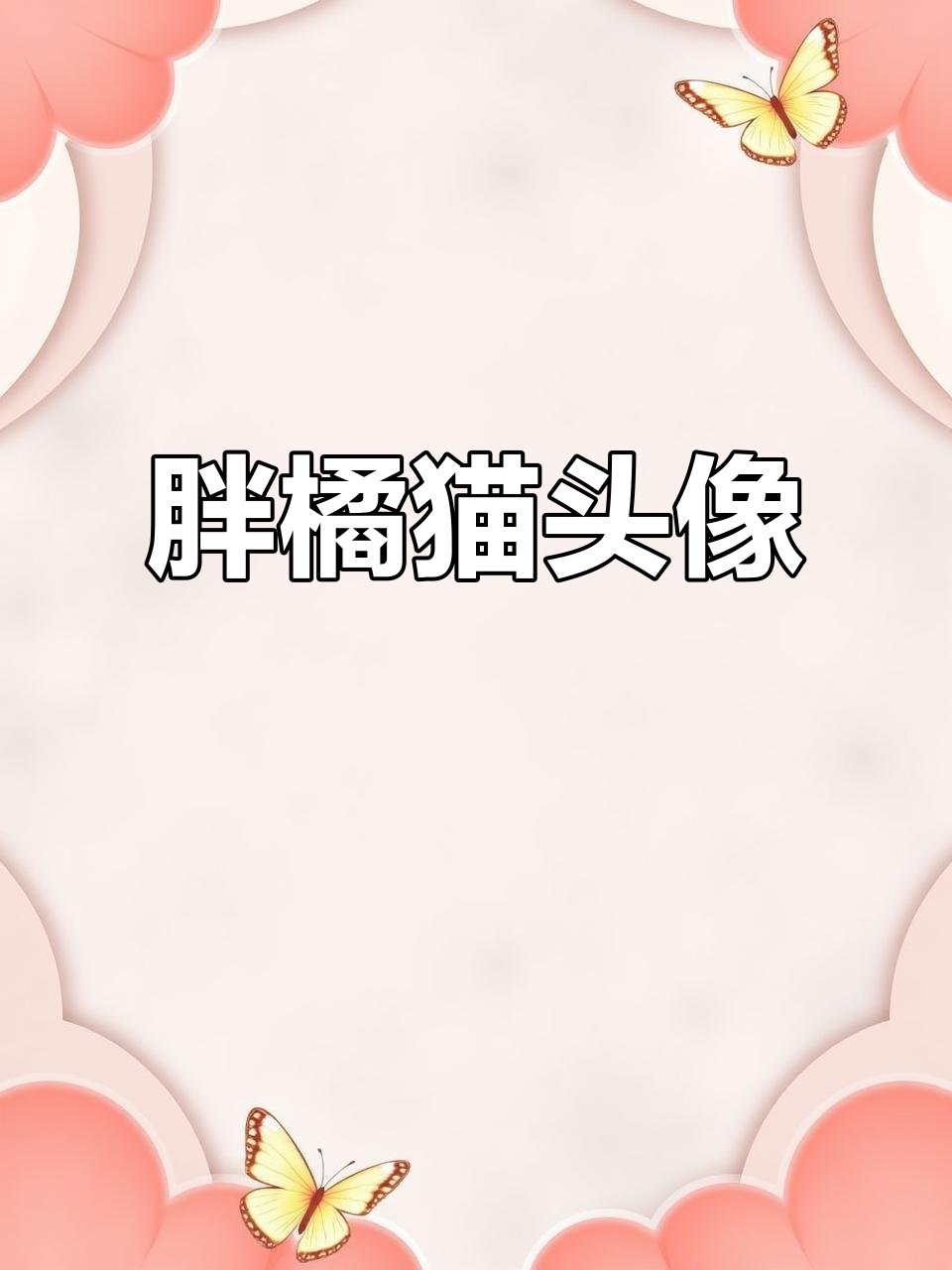 胖橘猫的可爱头像,萌态十足