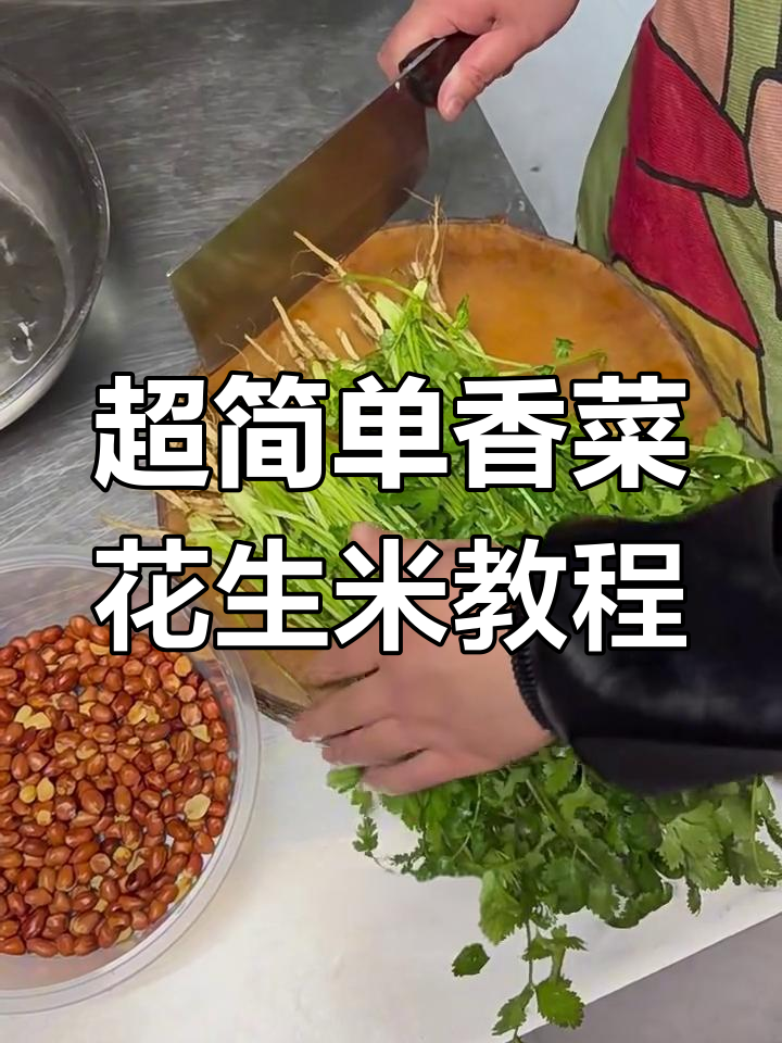 香菜花生米做法大揭秘,不吃香菜的必看!