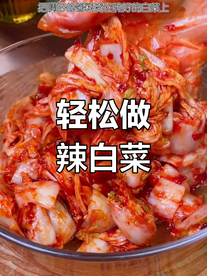 自制辣白菜,简单又美味