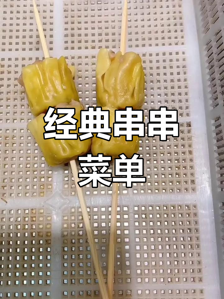 28种串串小吃推荐,冷热搭配任你选
