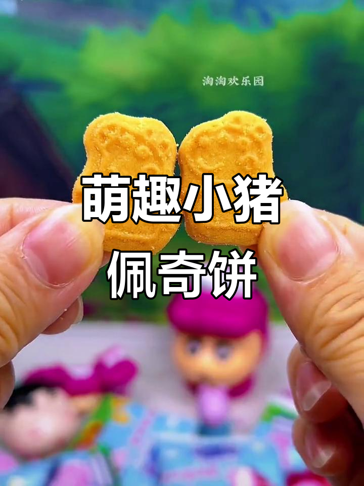 小猪佩奇卡通曲奇饼干,可爱又美味!
