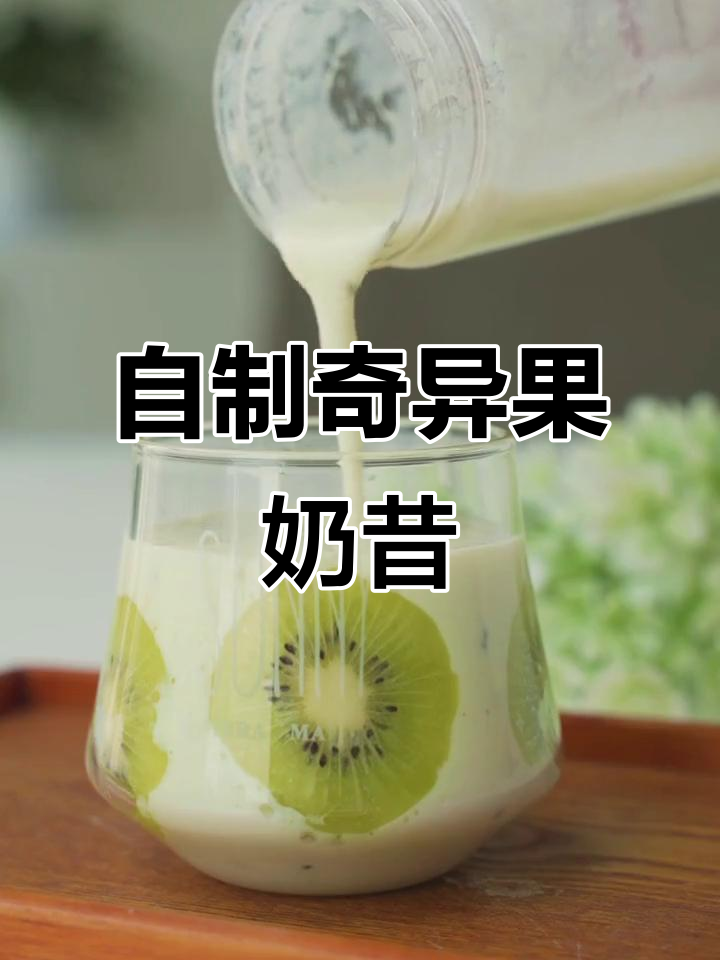 夏季必备奇异果香蕉奶昔,简单又好喝