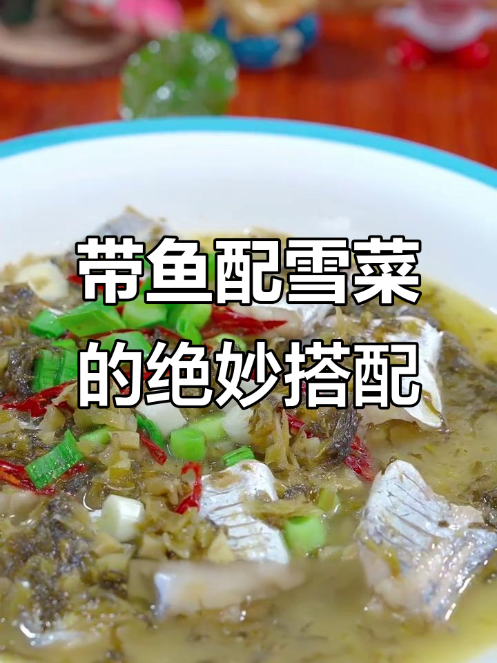 雪菜煮带鱼,鲜香十足,试试这个新做法