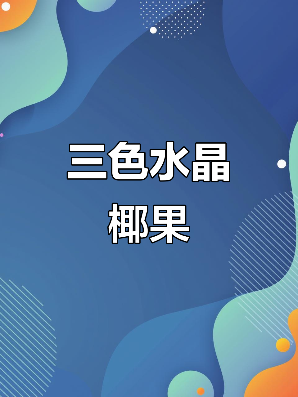 皮小贱三色水晶椰果,免煮刨冰水果捞,珍珠奶茶店必备配料